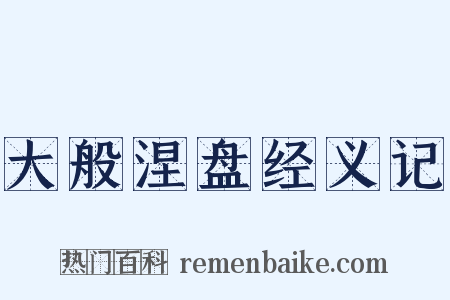 大般涅盘经义记是什么意思的图片